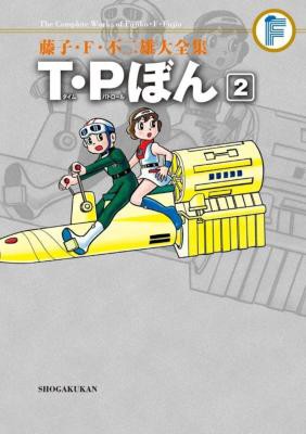 コミック 藤子ｆ不二雄 フジコエフフジオ T P タイムパトロール ぼん 2 藤子 F 不二雄大全集の通販はau Pay マーケット Hmv Books Online