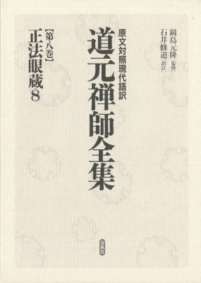 【全集・双書】 道元 (1200-1253) / 正法眼蔵 8 原文対照現代語訳　道元禅師全集 送料無料