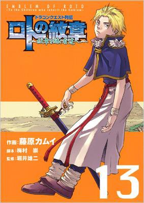 コミック 藤原カムイ ドラゴンクエスト列伝 ロトの紋章 紋章を継ぐ者達へ 13 ヤングガンガンコミックスの通販はau Pay マーケット Hmv Books Online