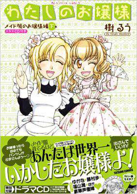 コミック 樹るう わたしのお嬢様 メイド服のお嬢様編 下 ドラマcd付き限定版 タツミコミックスの通販はau Pay マーケット Hmv Books Online