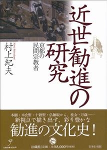 【単行本】 村上紀夫 / 近世勧進の研究 京都の民間宗教者 送料無料