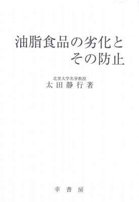 【単行本】 太田静行 / 油脂食品の劣化とその防止 送料無料