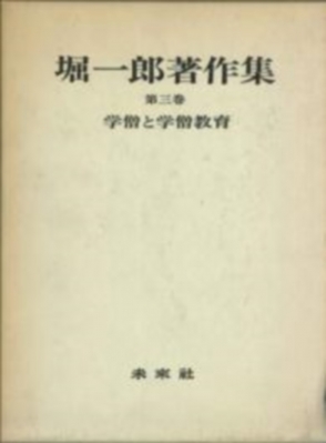 【全集・双書】 堀一郎 / 堀一郎著作集 第3巻 送料無料