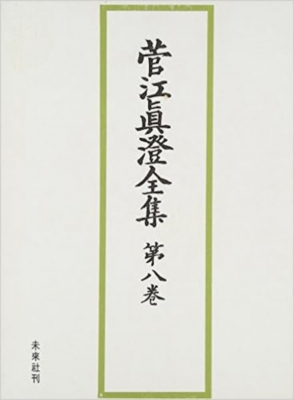 【全集・双書】 菅江真澄 / 菅江真澄全集 第8巻 送料無料