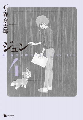 コミック 石ノ森章太郎 イシノモリショウタロウ ジュン 4 石ノ森章太郎のfantasy Jun 送料無料の通販はau Pay マーケット Hmv Books Online コミック 石ノ森章太郎 イシノモリショウタロウ ジュン 4 石ノ森章太郎のfantasy Jun 送料無料の通販はau Pay マーケット Hmv Books Online