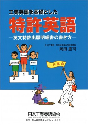 単行本 岡田豊司 工業英語を基礎とした特許英語 英文特許出願明細書の書き方の通販はau Pay マーケット Hmv Books Online