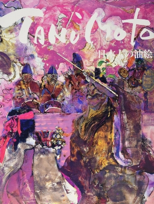 谷本重義画集 第2集 日本人の油絵 : 谷本重義: Amazon.sg: Books 谷本