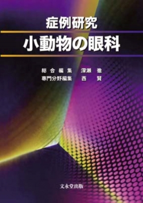 【単行本】 深瀬徹 / 症例研究小動物の眼科 送料無料