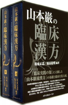 【単行本】 坂東正造 / 山本巌の臨床漢方 送料無料