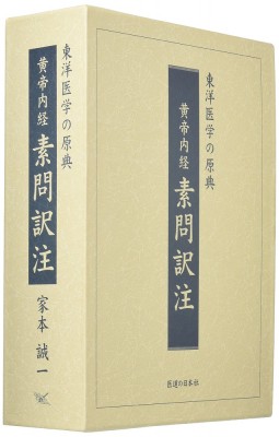 【単行本】 家本誠一 / 黄帝内経素問訳注(3巻セット) 東洋医学の原典 送料無料