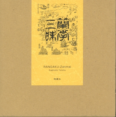 【単行本】 杉本つとむ / 蘭学三昧 送料無料の通販は