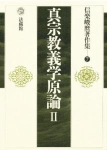【全集・双書】 信楽峻麿 / 信楽峻麿著作集 第7巻 送料無料