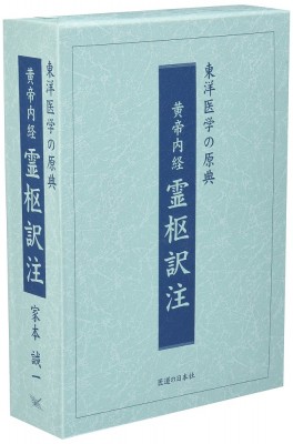 【単行本】 家本誠一 / 黄帝内経霊枢訳注(3巻セット) 送料無料