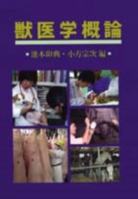 【単行本】 池本卯典 / 獣医学概論 送料無料