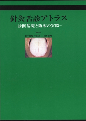 針灸舌診アトラス - 診断基礎と臨床の実際 - 単行本】 書籍 / 針灸舌診アトラス 診断基礎と臨床の実際 3刷 送料無料