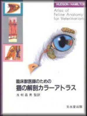 【単行本】 ローラ・Ｃ・ハドソン / 臨床獣医師のための猫の解剖カラーアトラス 送料無料