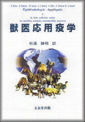 【単行本】 バーナド・トーマ / 獣医応用疫学 送料無料