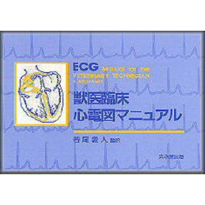 獣医臨床心電図マニュアル 獣医臨床心電図マニュアル