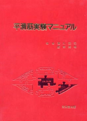 【単行本】 浦川紀元 / 平滑筋実験マニュアル 送料無料