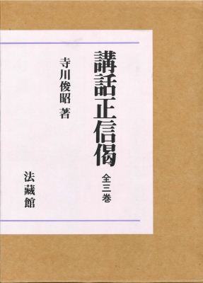 【全集・双書】 寺川俊昭 / 講話正信偈(全三巻セット) 送料無料の通販は