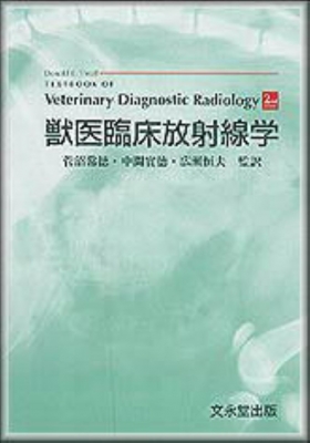 【単行本】 ドナルド・Ｅ・スラル / 獣医臨床放射線学 送料無料