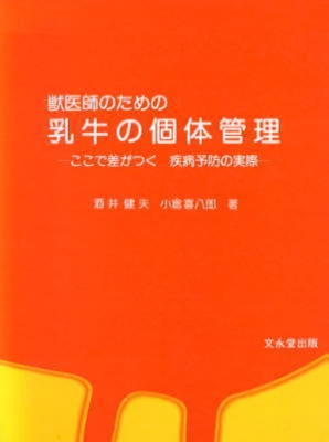 【単行本】 酒井健夫 / 獣医師のための乳牛の個体管理 ここで差がつく疾病予防の実際 送料無料