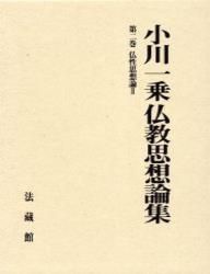 【全集・双書】 小川一乗 / 小川一乗仏教思想論集 第2巻 仏性思想論 送料無料 7,163円