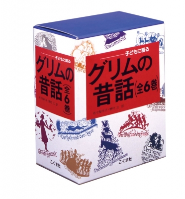 【単行本】 書籍 / グリムの昔話(全6巻セット) 送料無料