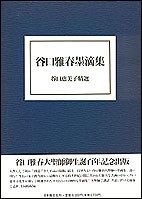 【単行本】 谷口雅春 / 谷口雅春墨滴集 送料無料