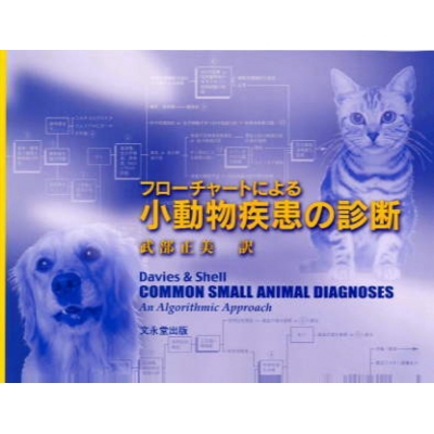 【単行本】 シャーロット・ディヴィス / フローチャートによる小動物疾患の診断 送料無料