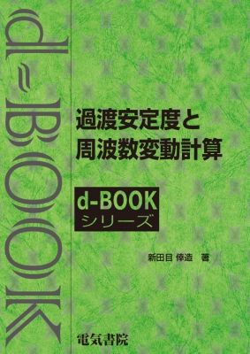 【全集・双書】 新田目倖造 / 過渡安定度と周波数変動計算