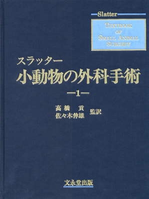 【単行本】 書籍 / スラッター小動物の外科手術 送料無料