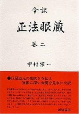 【全集・双書】 道元 (1200-1253) / 正法眼蔵 巻2 全訳 送料無料の通販は 5,170円