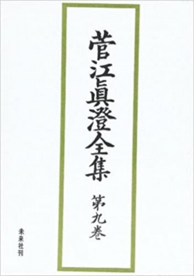 【全集・双書】 菅江真澄 / 菅江真澄全集 第9巻 送料無料