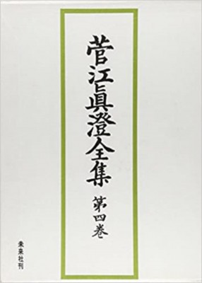 【全集・双書】 菅江真澄 / 菅江真澄全集 第4巻 送料無料