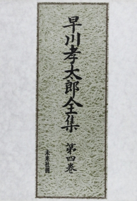 【単行本】 早川孝太郎 / 早川孝太郎全集 第4巻 送料無料
