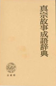 【辞書・辞典】 沼法量 / 真宗故事成語辞典 送料無料