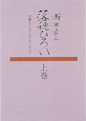 【単行本】 瀬田貞二 / 落穂ひろい 上・下 日本の子どもの文化をめぐる人びと 送料無料
