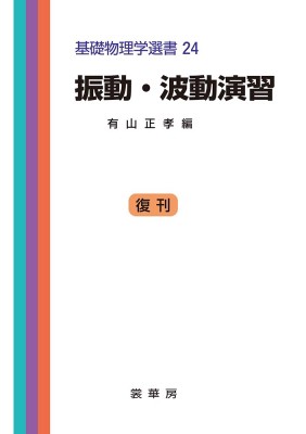 単行本 有山正孝 振動 波動演習 基礎物理学選書 送料無料の通販はau Pay マーケット Hmv Books Online