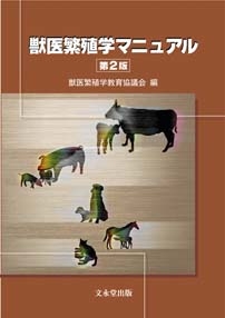 【単行本】 獣医繁殖学教育協議会 / 獣医繁殖学マニュアル 送料無料