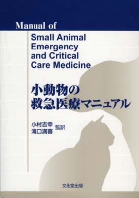 【単行本】 ドナルド・Ｋ・マッキンタイアー / 小動物の救急医療マニュアル 送料無料