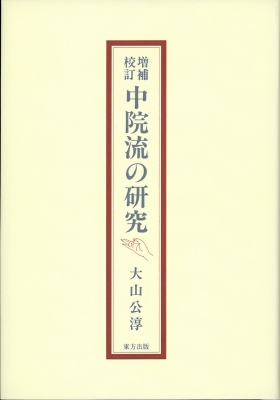 【単行本】 大山公淳 / 中院流の研究 送料無料