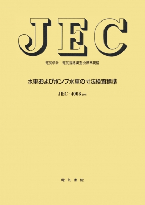 【単行本】 電気学会 / 水車およびポンプ水車の寸法検査標準 送料無料の通販は