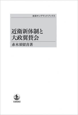 【単行本】 赤木須留喜 / Od版近衛新体制と大政翼賛会 送料無料