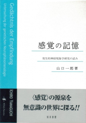 【単行本】 山口一郎 (哲学) / 感覚の記憶 発生的神経現象学研究の試み 送料無料