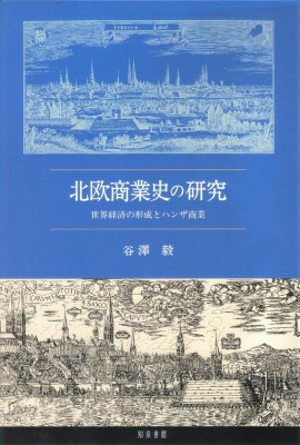 【単行本】 谷澤毅 / 北欧商業史の研究 世界経済の形成とハンザ商業 送料無料の通販は