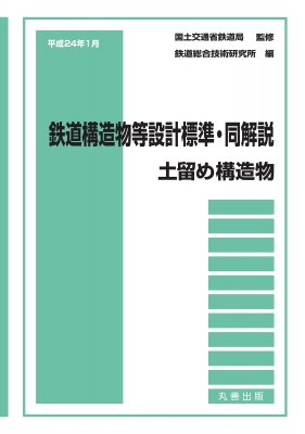 【全集・双書】 鉄道総合技術研究所 / 鉄道構造物等設計標準・同解説 土留め構造物 送料無料