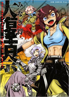 コミック みなぎ得一 ミナギトクイチ 大復活祭 新装版 ガムコミックスプラスの通販はau Pay マーケット Hmv Books Online