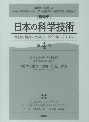 【全集・双書】 吉岡斉 / 新通史　日本の科学技術 第4巻 世紀転換期の社会史　1995年〜2011年 送料無料