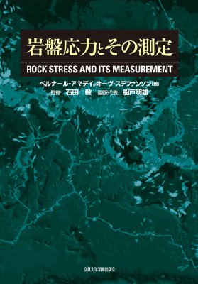 【単行本】 ベルナルド・アマデイ / 岩盤応力とその測定 送料無料 5,775円